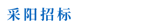 河源市采陽招標代理有限公司